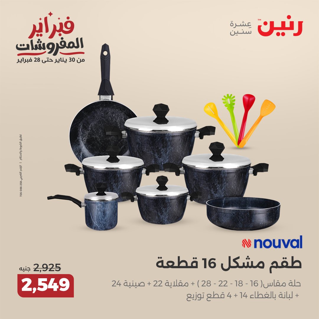 raneen offers from 20feb to 22feb 2025 عروض رنين من 20 فبراير حتى 22 فبراير 2025 صفحة رقم 115